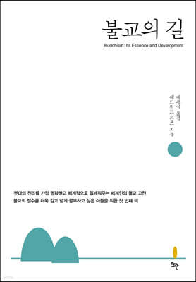 불교의 길