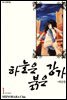 하늘은 붉은 강가 애장판 01권