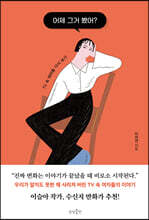 어제 그거 봤어?