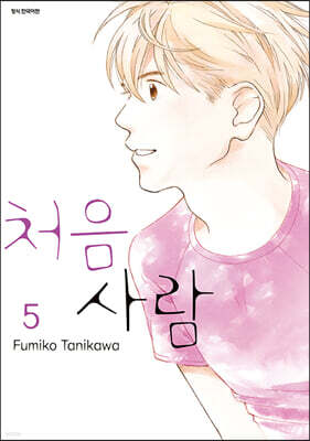 처음 사람 5