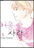 처음 사람 5