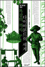 다이아몬드의 세계