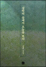 실학의 숲에서 오늘을 보다