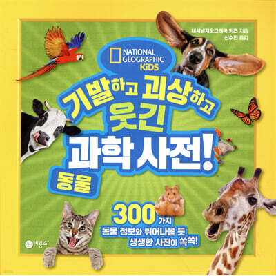 기발하고 괴상하고 웃긴 과학 사전! 1 동물