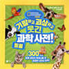 기발하고 괴상하고 웃긴 과학 사전! 1 동물