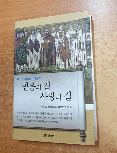 믿음의 길 사랑의 길