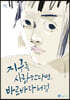 지구를 사랑한다면, 바르바라처럼