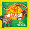 기발하고 괴상하고 웃긴 과학 사전! 2 공룡