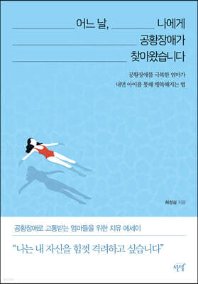 어느 날, 나에게 공황장애가 찾아왔습니다