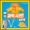 기발하고 괴상하고 웃긴 과학 사전! 3 우리 몸