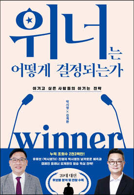 위너는 어떻게 결정되는가
