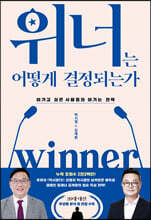 위너는 어떻게 결정되는가