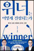 위너는 어떻게 결정되는가