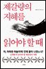 제갈량의 지혜를 읽어야 할 때