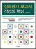 심리평가 보고서 작성의 핵심