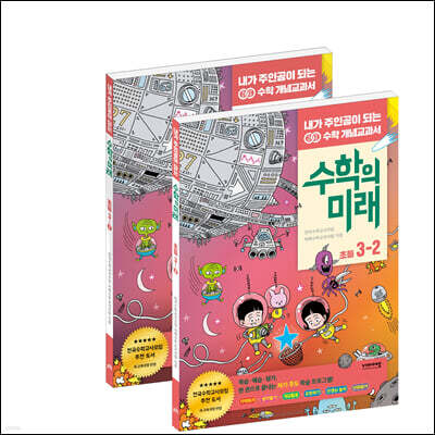 수학의 미래 초등 3학년 SET 1, 2학기