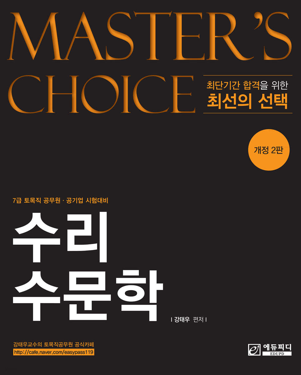 MASTER&#39;S CHOICE 수리수문학