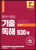 2022 해커스편입 영어 기출 독해 930제 (주제편)