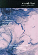 왜 살아야 하는가