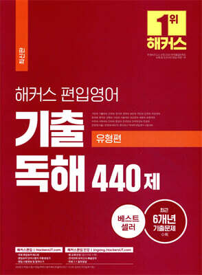 해커스 편입영어 기출 독해 440제 (유형편)