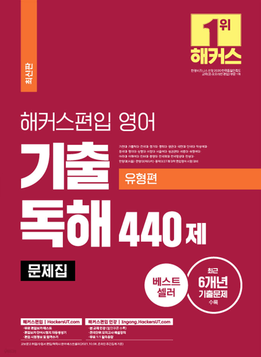 해커스편입 영어 기출 독해 440제 (유형편)