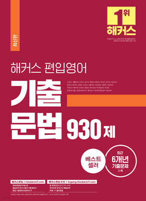 해커스편입 영어 기출 문법 930제