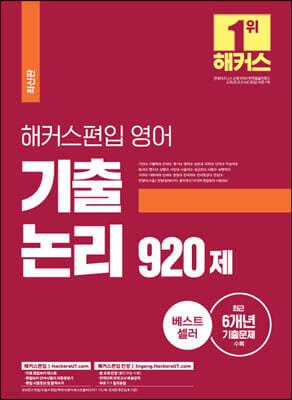 해커스편입 영어 기출 논리 920제