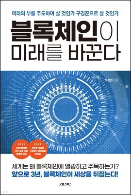 블록체인이 미래를 바꾼다