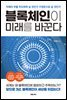 블록체인이 미래를 바꾼다