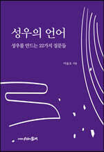 성우의 언어