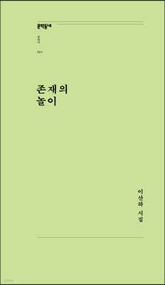 존재의 놀이