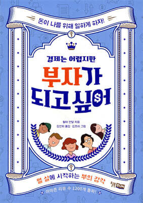경제는 어렵지만 부자가 되고싶어