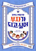 경제는 어렵지만 부자가 되고싶어