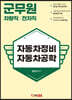 군무원 전차직/차량직 자동차정비·자동차공학
