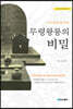무령왕릉의 비밀