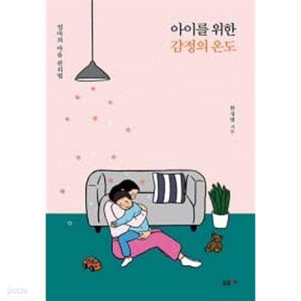 아이를 위한 감정의 온도