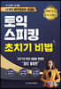 12개의 매직앤써로 끝내는 토익스피킹 초치기비법