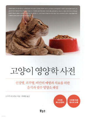 고양이 영양학 사전