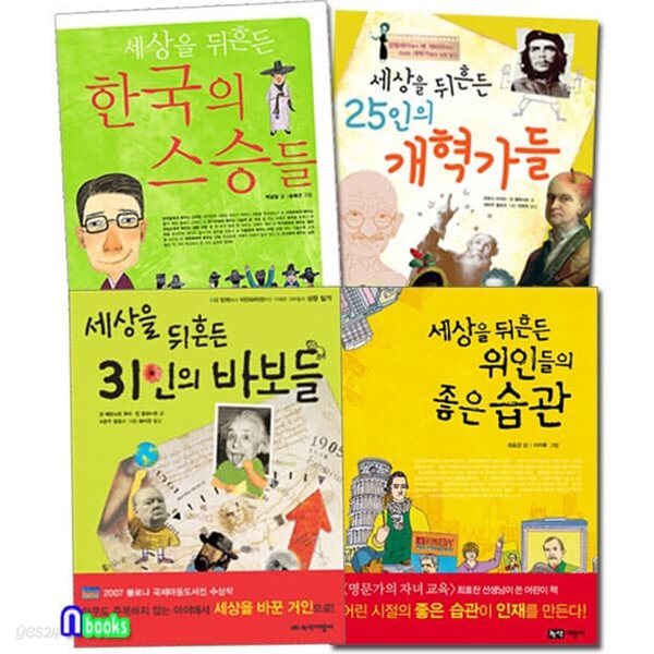 세상을 뒤흔든 인물이야기 세트/전4권/31인의바보들.25인의개혁가들.한국의스승들.위인들의좋은습관