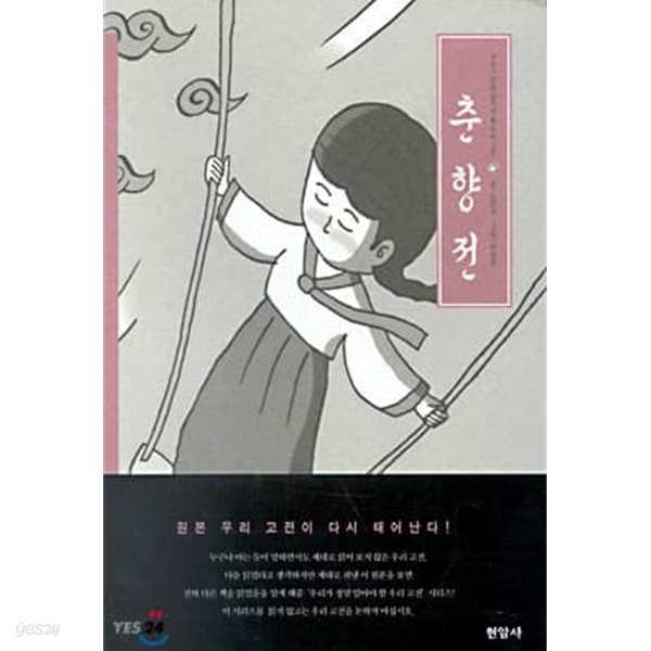 현암사 우리고전 6권세트 (춘향전, 조웅전,홍길동.삼국유사.토끼전,호질)