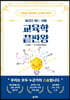 교육학 끝판왕