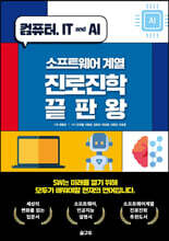 소프트웨어 계열 진로진학 끝판왕