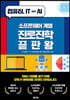 소프트웨어 계열 진로진학 끝판왕