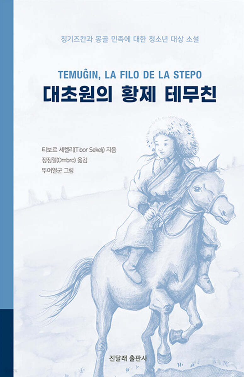 대초원의 황제 테무친