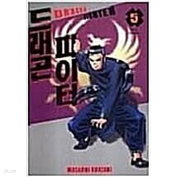 드래곤 파이터 1-5권 (완결)  