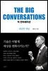 빅 컨버세이션 THE BIG CONVERSATIONS