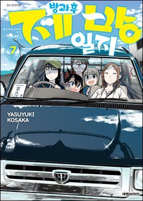 방과 후 제방 일지 07권