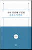 국어 방언에 반영된 음운론적 변화