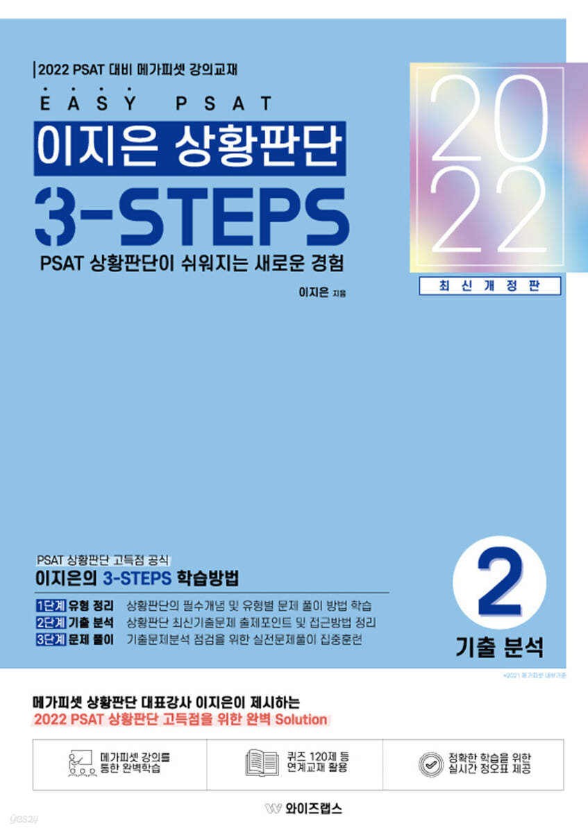 2022 EASY PSAT 이지은 상황판단 3-STEPS : 2 기출분석