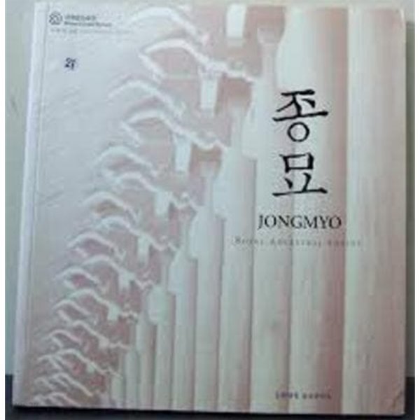 종묘 JONGMYO (2006.6.14-6.30 문화재청 종묘관리소 개최 &quot;시간이 멈춘 종묘&quot; 사진전 전시도록 (2006 초판)